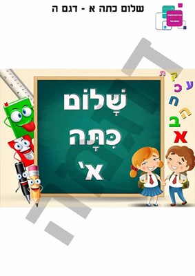 שלום כיתה א - דגם ה'