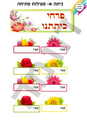 כתה א פעילות פתיחה