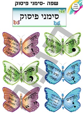 סימני פיסוק פרפרים
