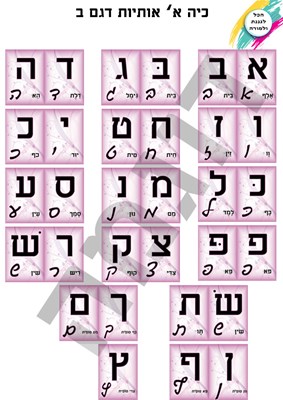 אותיות דגם ב - גדול