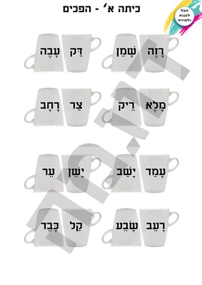 הפכים