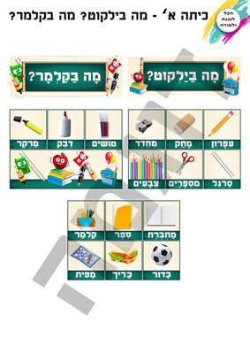 מה בילקוט מה בקלמר?