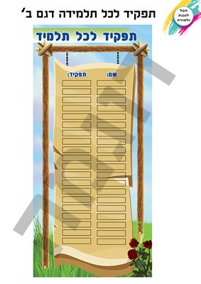 תפקיד לכל תלמיד ג