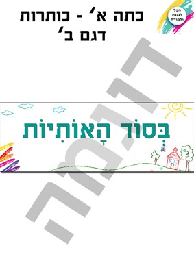 כותרות דגם ב'