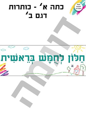 כותרות דגם ב'