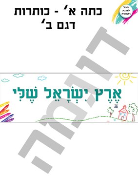 כותרות דגם ב'