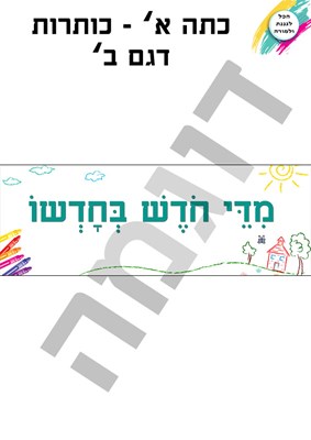 כותרות דגם ב'