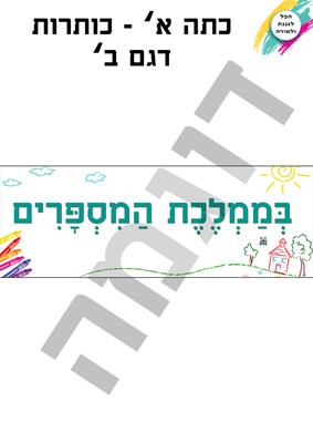 כותרות דגם ב'